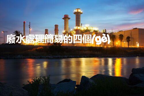 廢水處理簡易的四個(gè)關(guān)鍵秘訣揭秘？